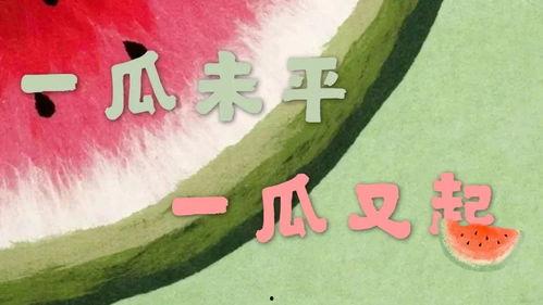 娱乐吃瓜酱浪漫文案,娱乐吃瓜酱的甜蜜文案解析