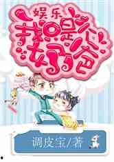 吃瓜娱乐奶爸小说免费阅读,育儿路上的欢乐与泪水