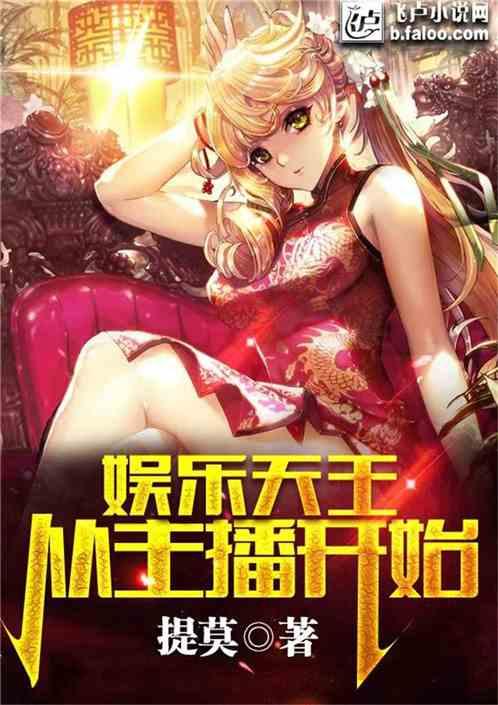 娱乐吃瓜酱主播小说免费阅读